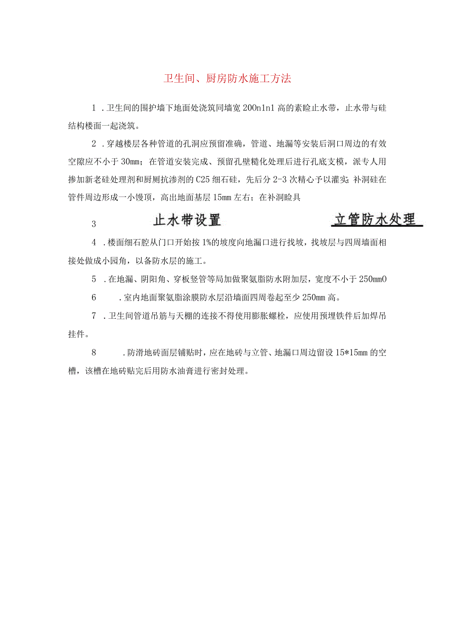 卫生间、厨房防水施工方法(示范文本).docx_第1页