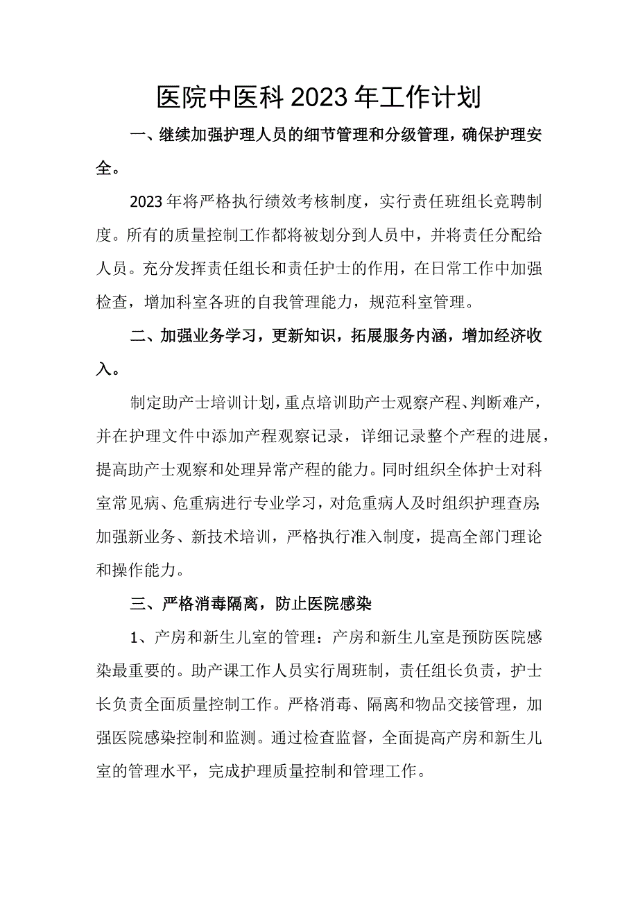 医院中医科2023年工作计划(1).docx_第1页