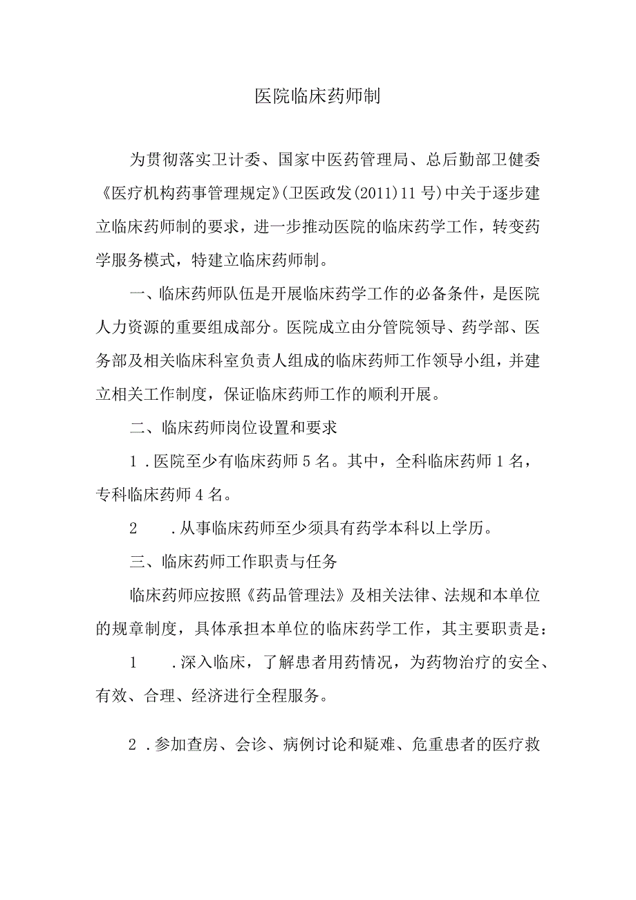 医院临床药师制.docx_第1页