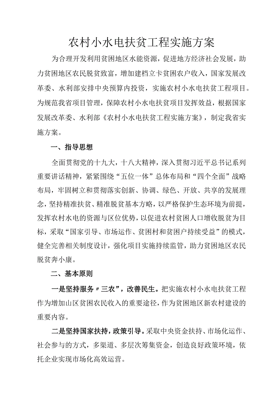 农村小水电扶贫工程实施方案.docx_第1页