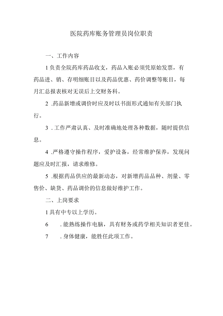 医院药库账务管理员岗位职责.docx_第1页