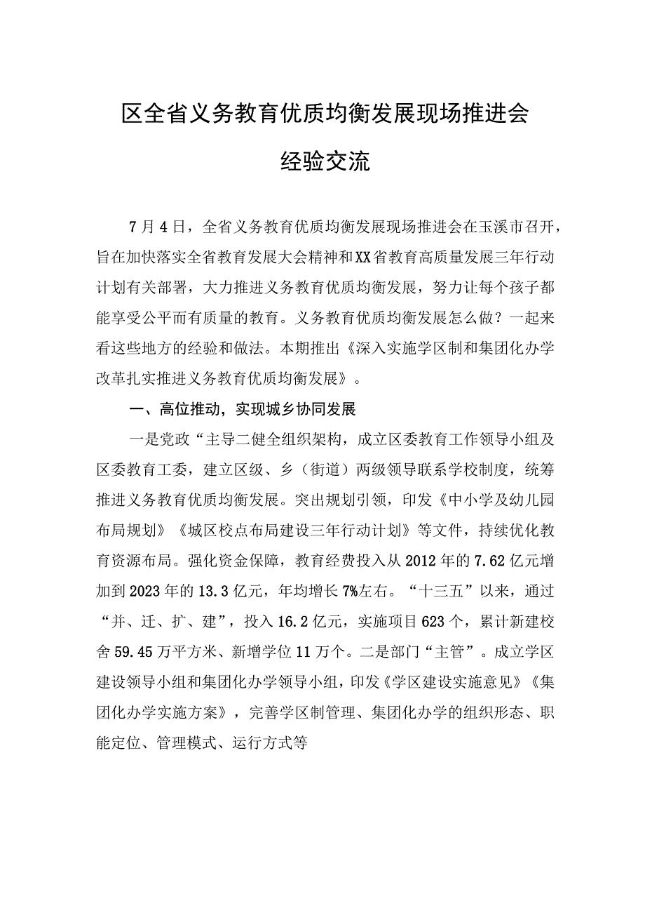 区全省义务教育优质均衡发展现场推进会经验交流.docx_第1页