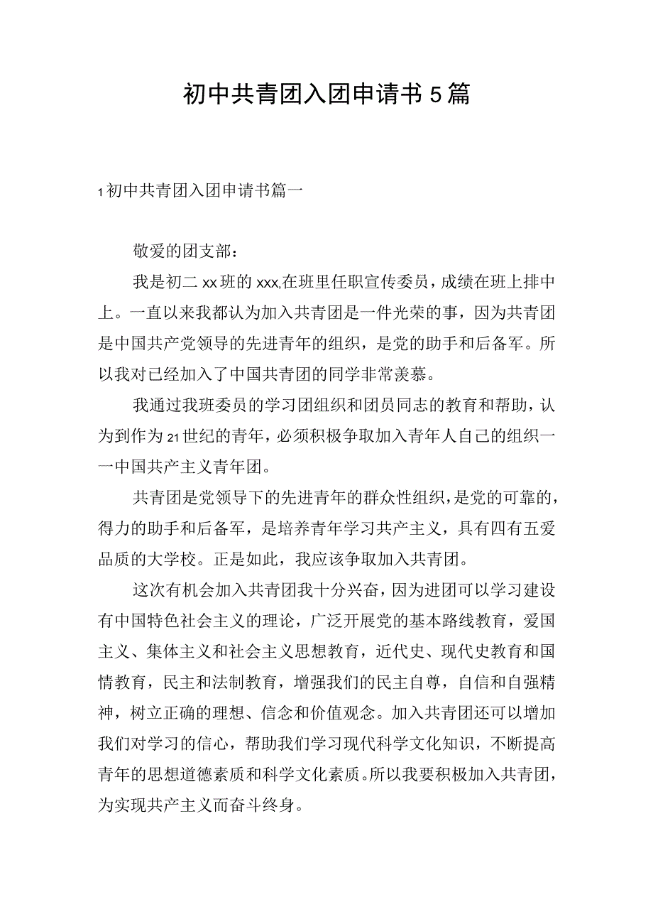 初中共青团入团申请书5篇.docx_第1页