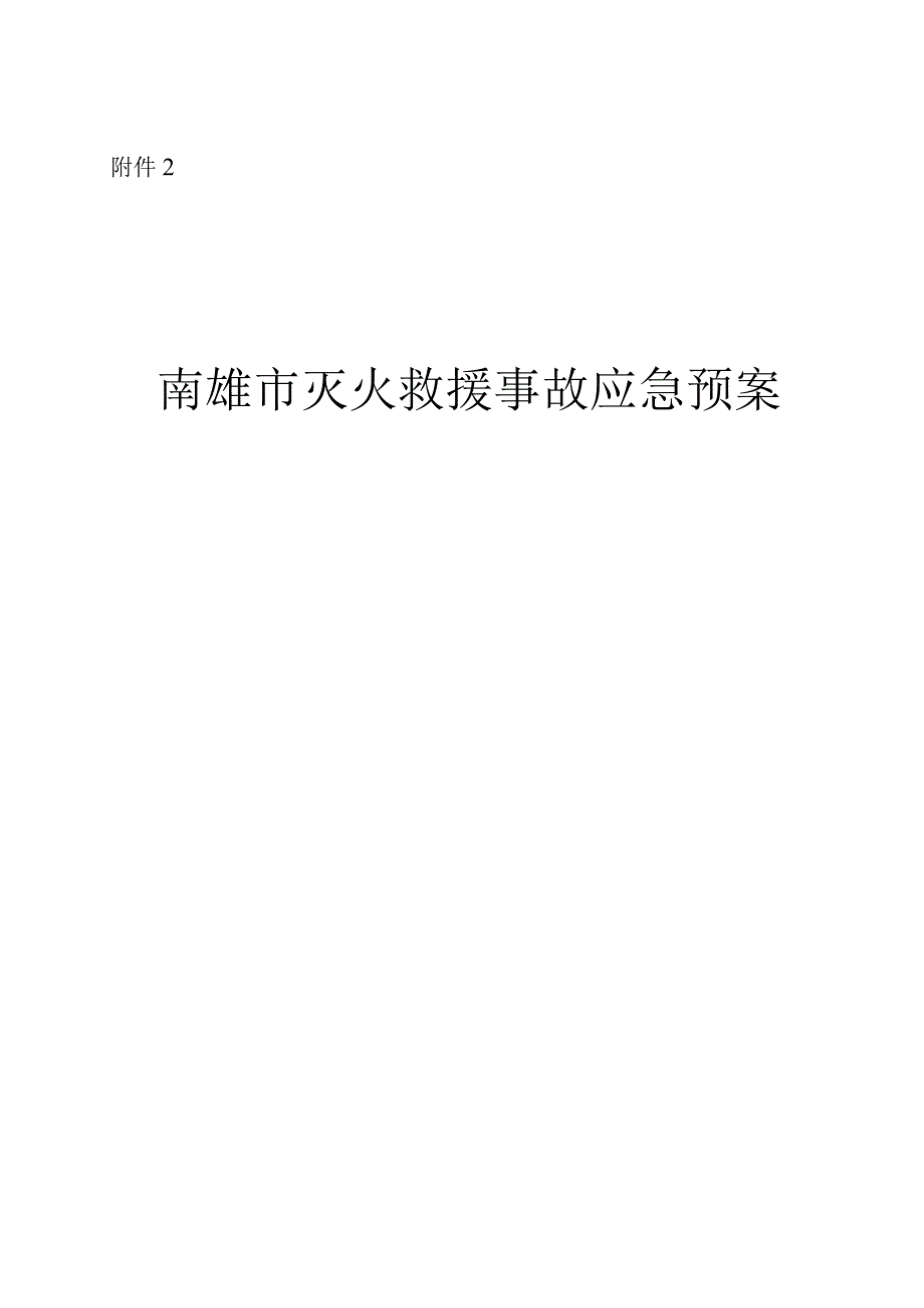 南雄市灭火救援事故应急预案.docx_第1页