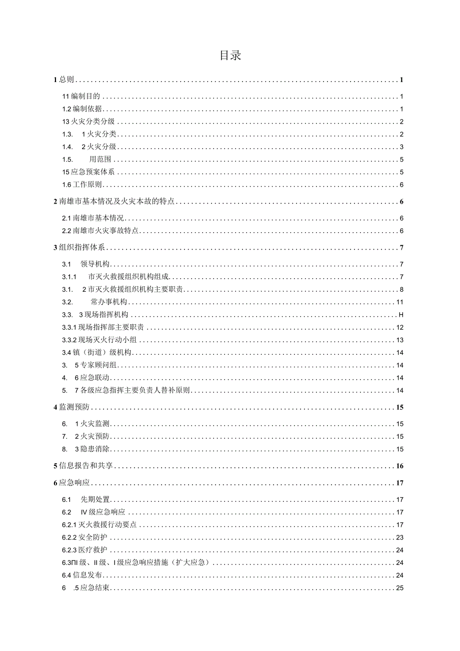 南雄市灭火救援事故应急预案.docx_第2页