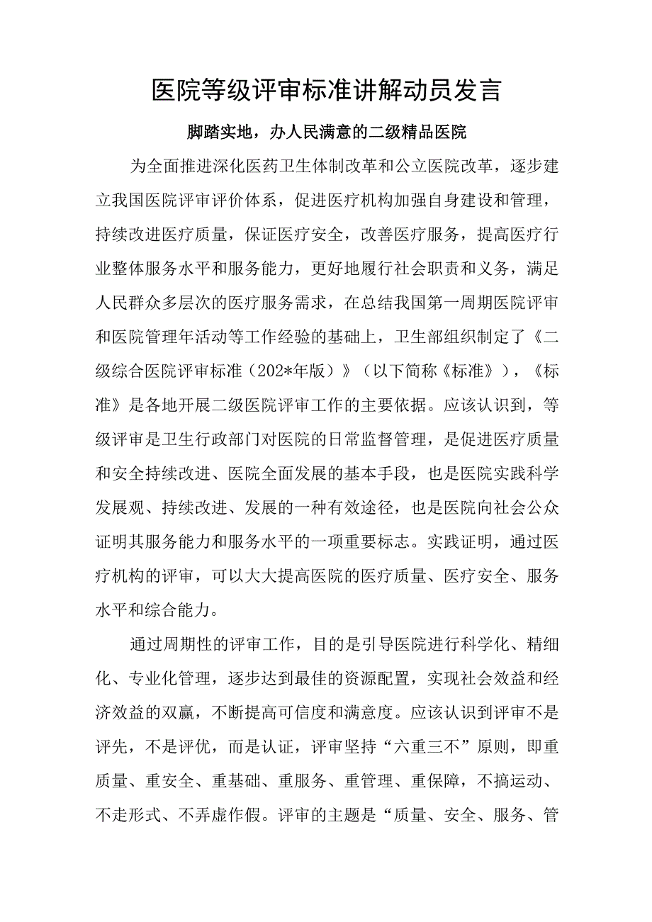 医院等级评审标准讲解动员发言.docx_第1页