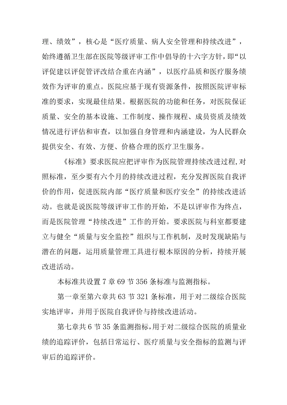 医院等级评审标准讲解动员发言.docx_第2页