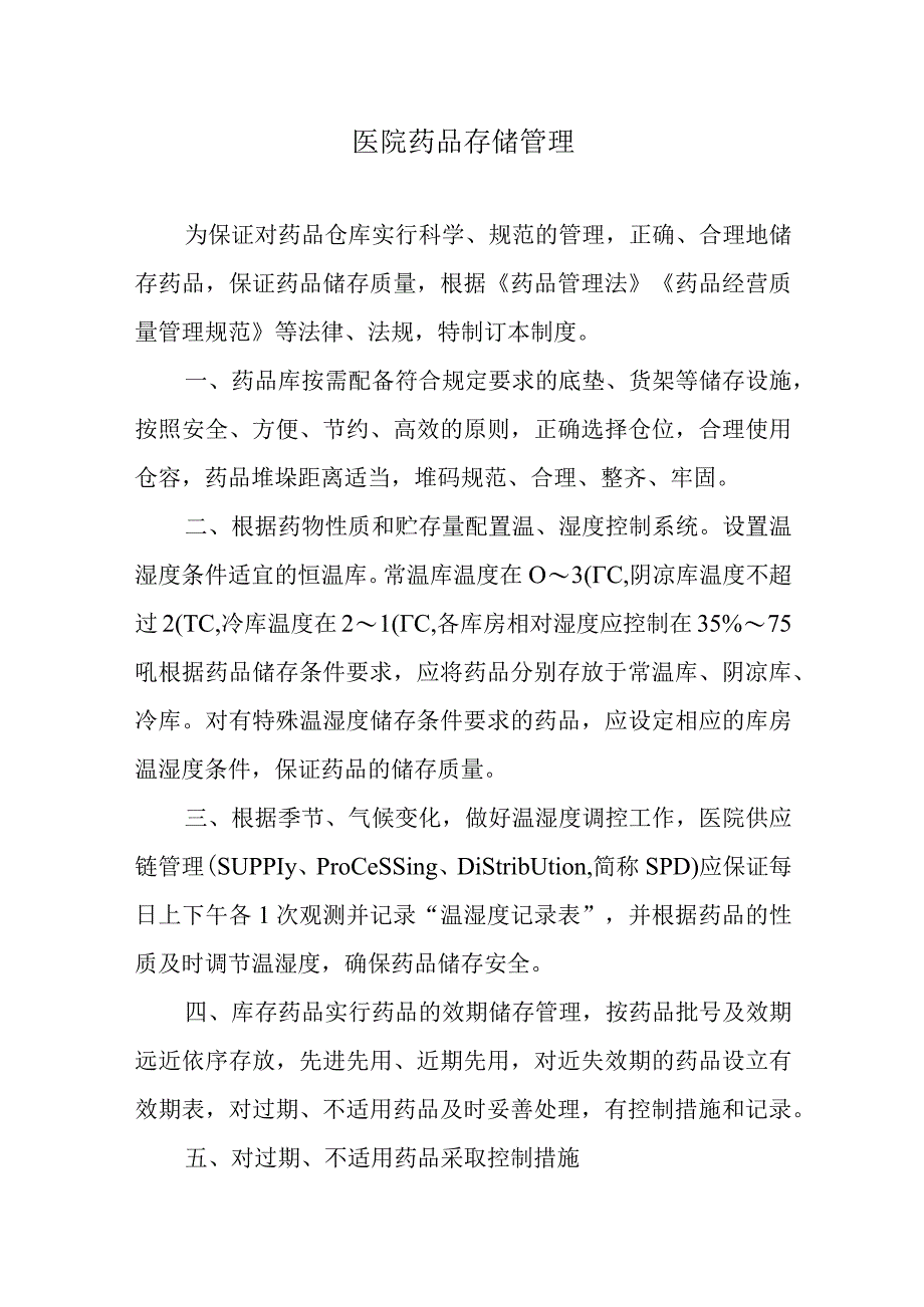 医院药品存储管理.docx_第1页