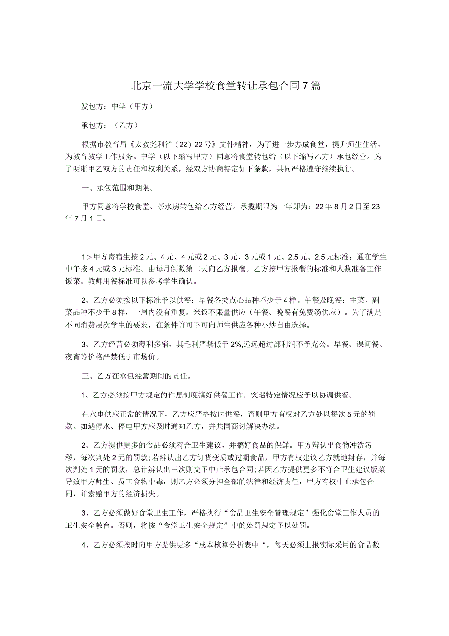 北京一流大学学校食堂转让承包合同7篇.docx_第1页