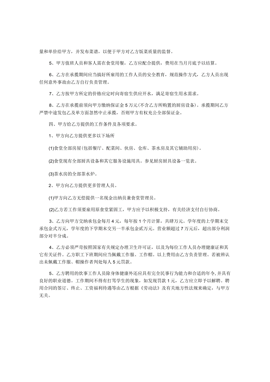 北京一流大学学校食堂转让承包合同7篇.docx_第2页