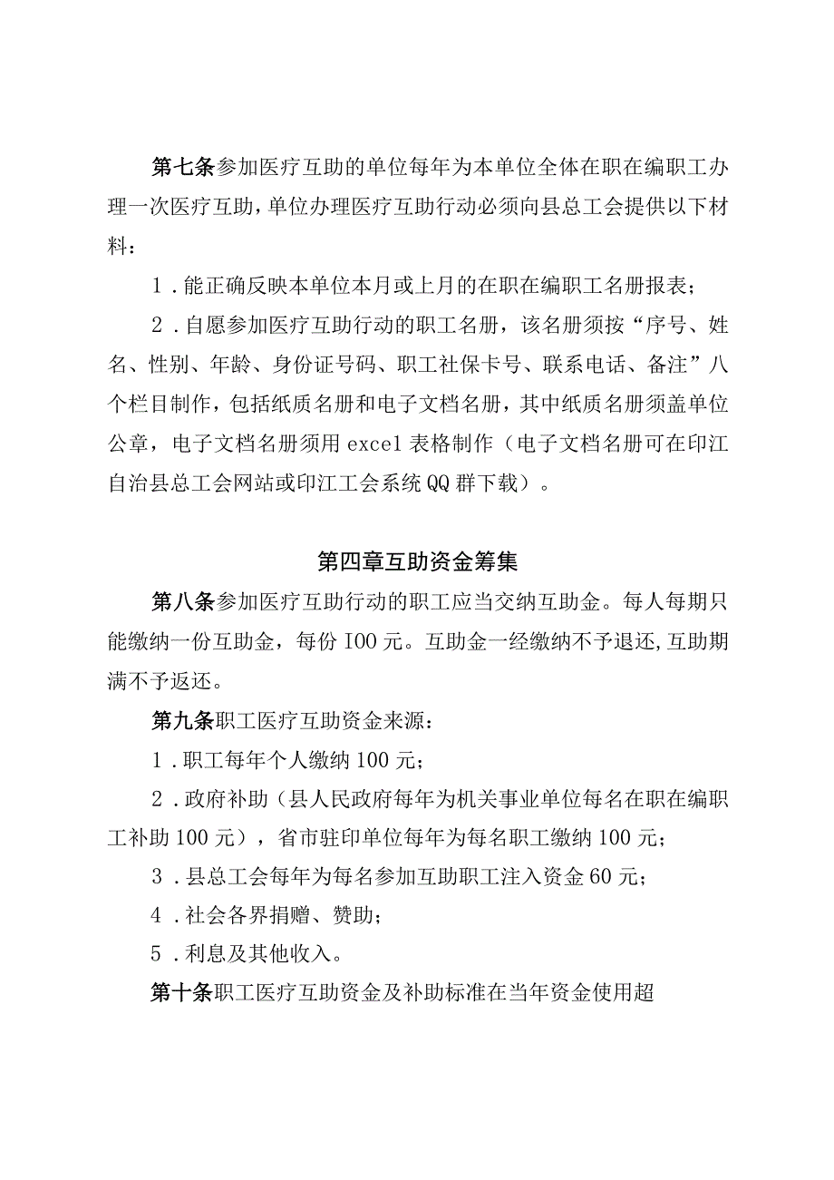 印江自治县在职在编职工住院医疗互助行动管理办法（试行）.docx_第3页