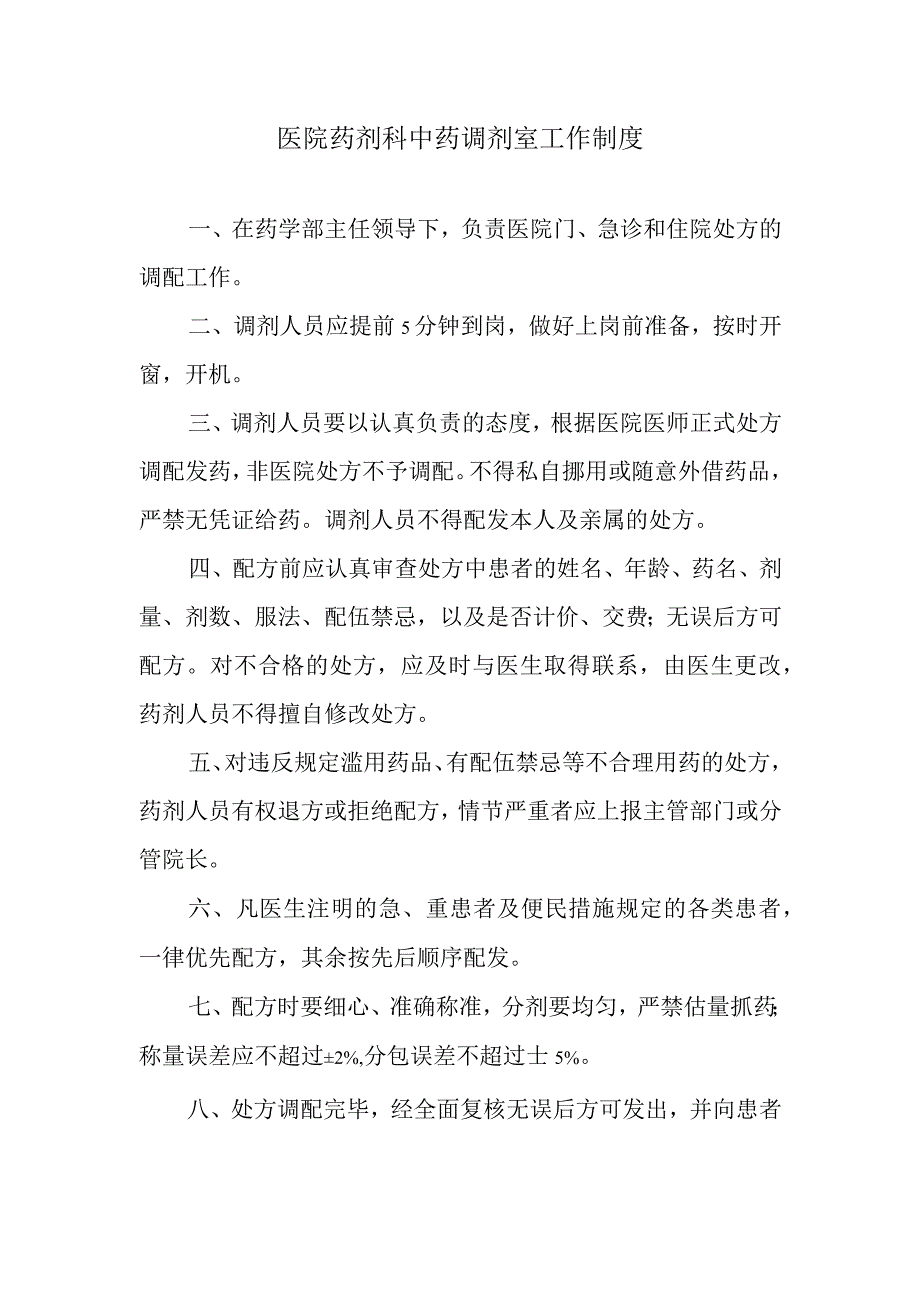 医院药剂科中药调剂室工作制度.docx_第1页