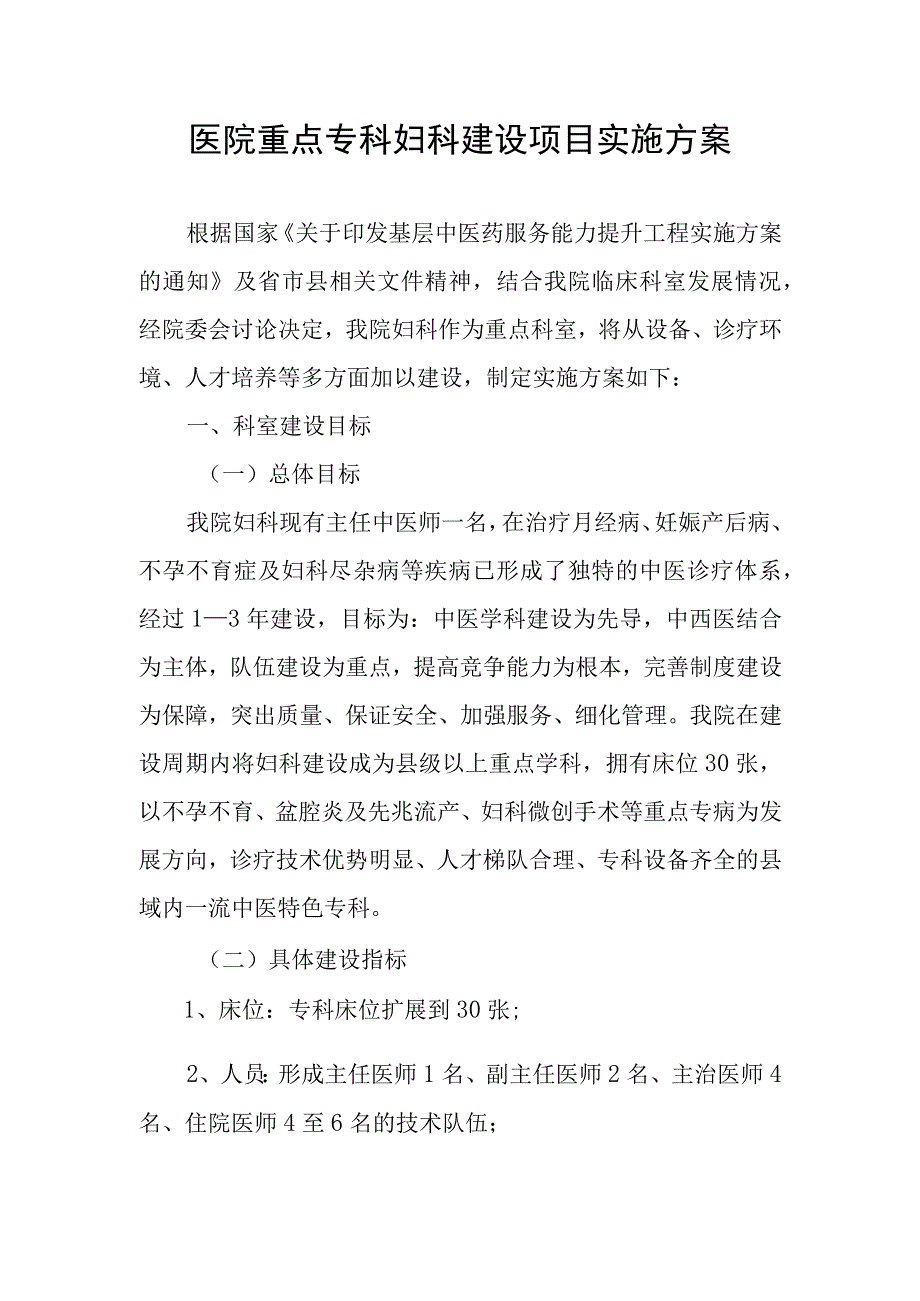 医院重点专科妇科建设项目实施方案.docx_第1页