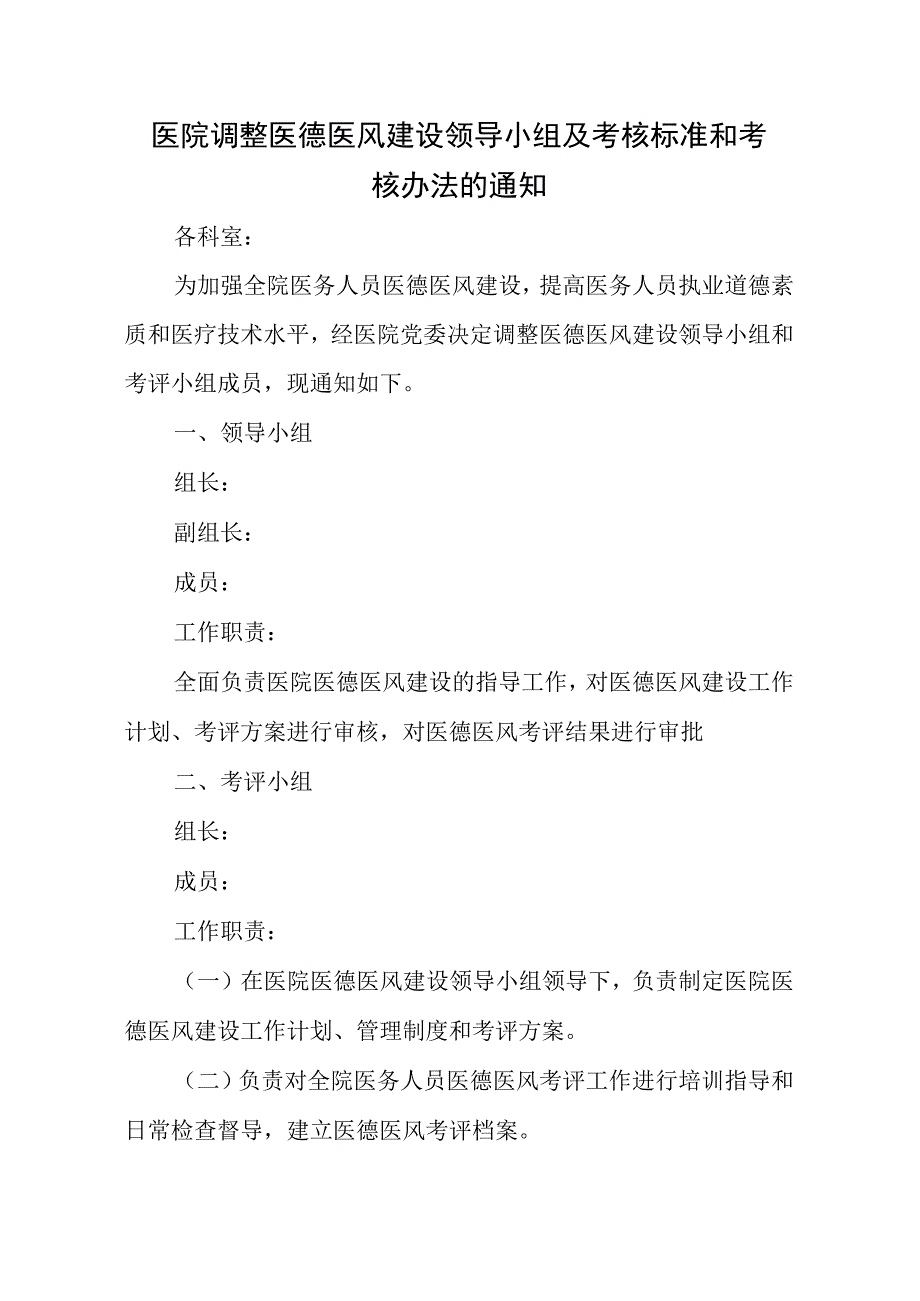 医院调整医德医风建设领导小组及考核标准和考核办法的通知.docx_第1页