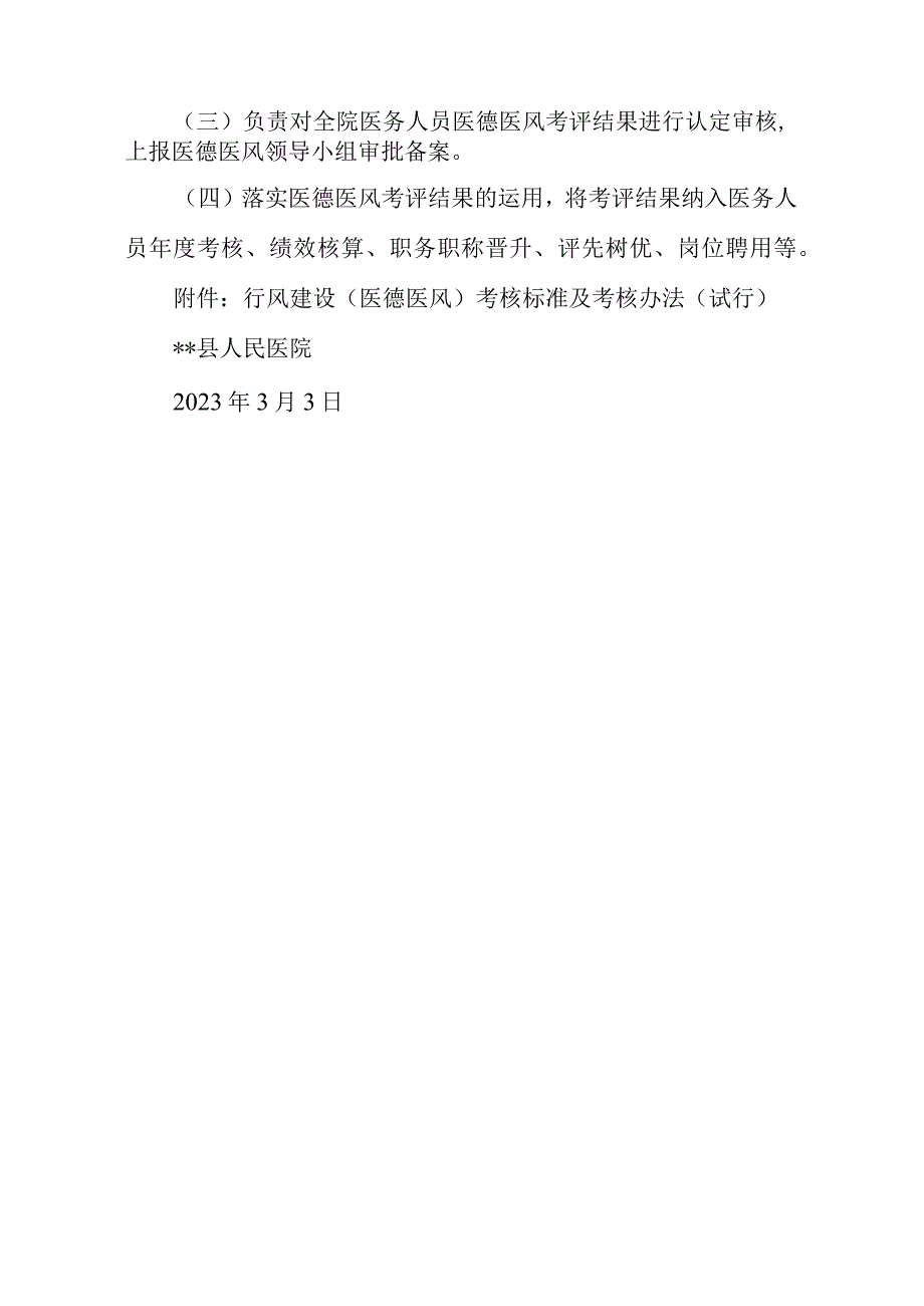 医院调整医德医风建设领导小组及考核标准和考核办法的通知.docx_第2页