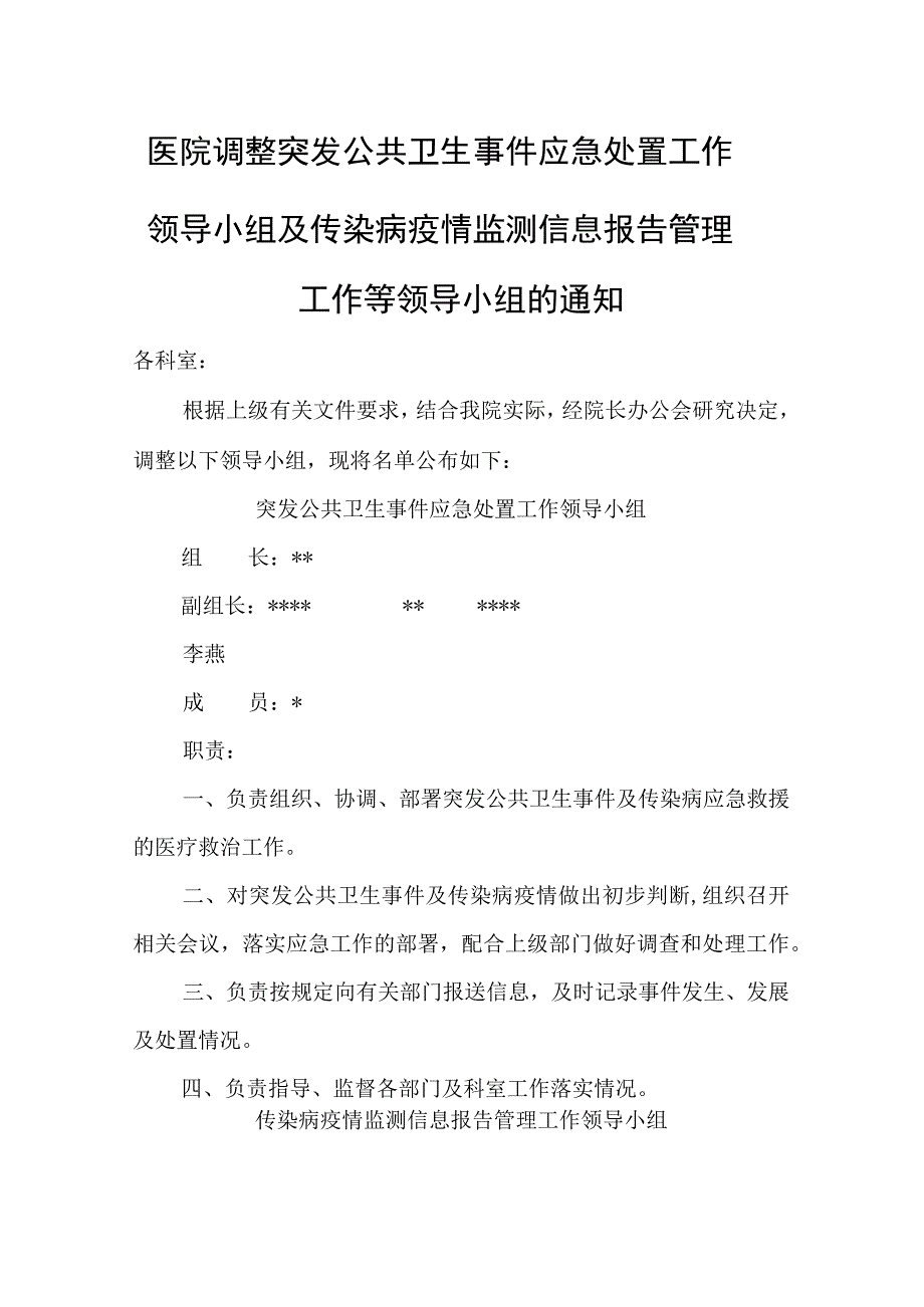 医院调整突发公共卫生事件应急处置工作领导小组及传染病疫情监测信息报告管理工作等领导小组的通知.docx_第1页