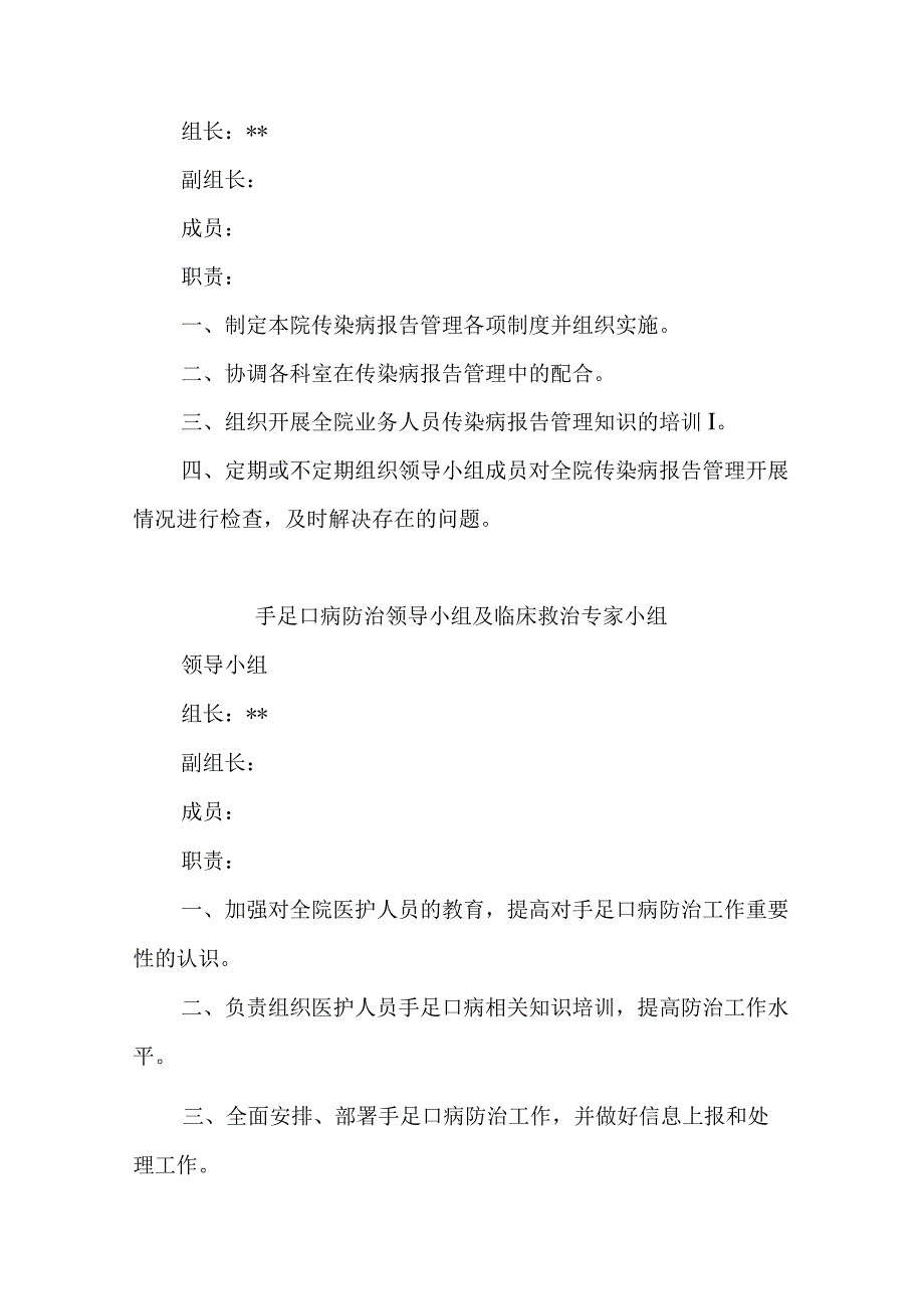 医院调整突发公共卫生事件应急处置工作领导小组及传染病疫情监测信息报告管理工作等领导小组的通知.docx_第2页