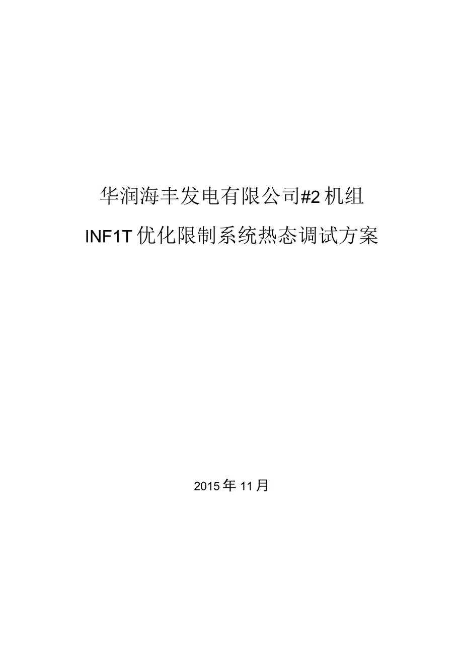 华润海丰发电有限公司#2机组INFIT优化控制系统调试方案模板.docx_第1页