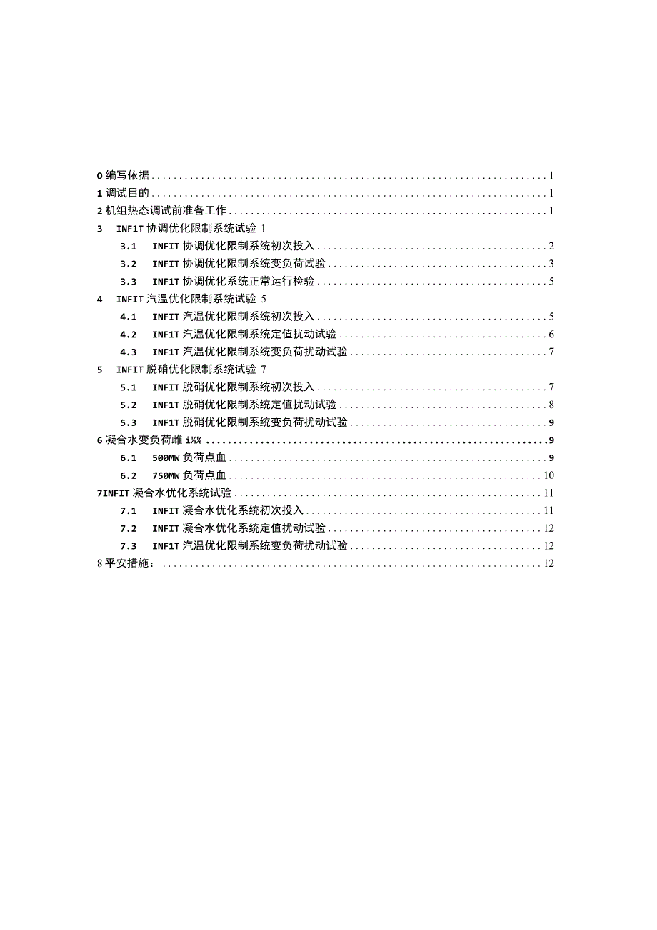 华润海丰发电有限公司#2机组INFIT优化控制系统调试方案模板.docx_第3页