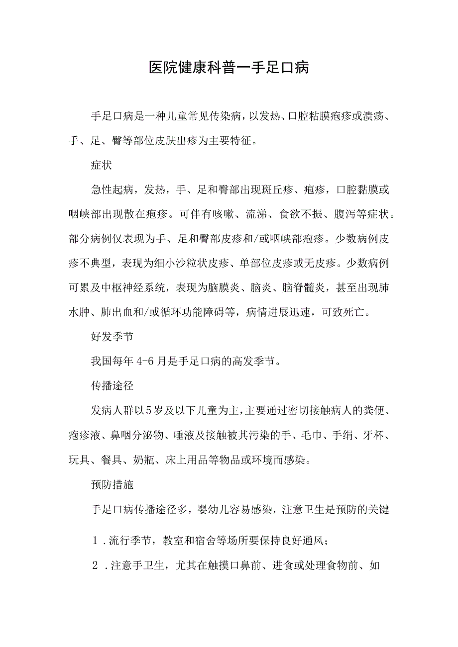 医院健康科普-手足口病.docx_第1页