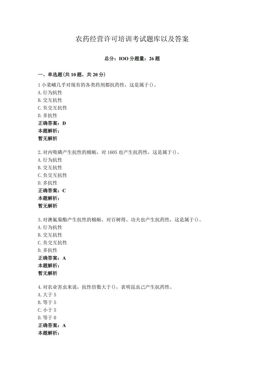 农药经营许可培训考试题库以及答案.docx_第1页