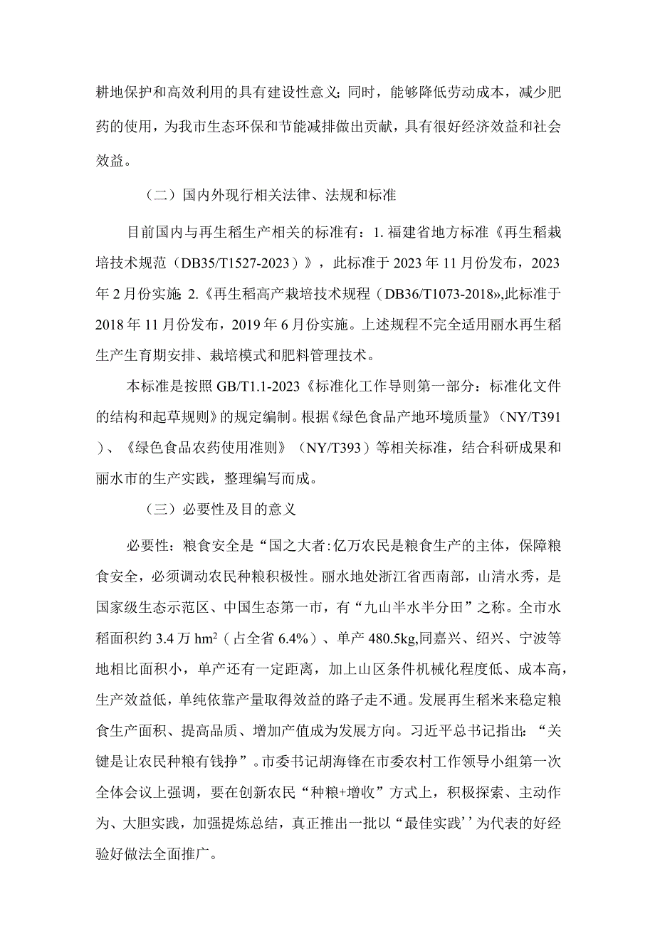 再生稻栽培技术规范（征求意见稿）编制说明.docx_第2页