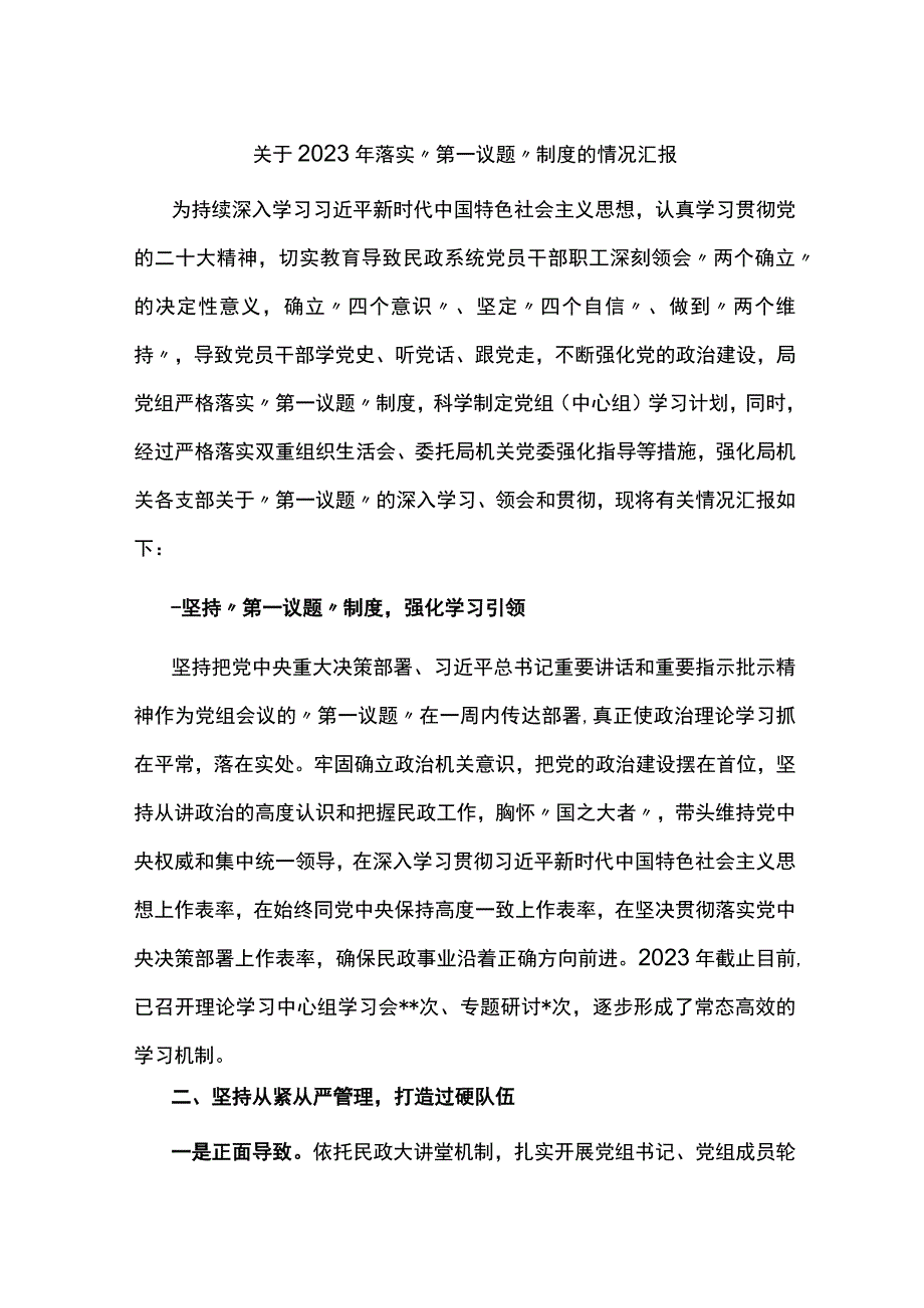 关于2022年落实“第一议题”制度的情况汇报.docx_第1页