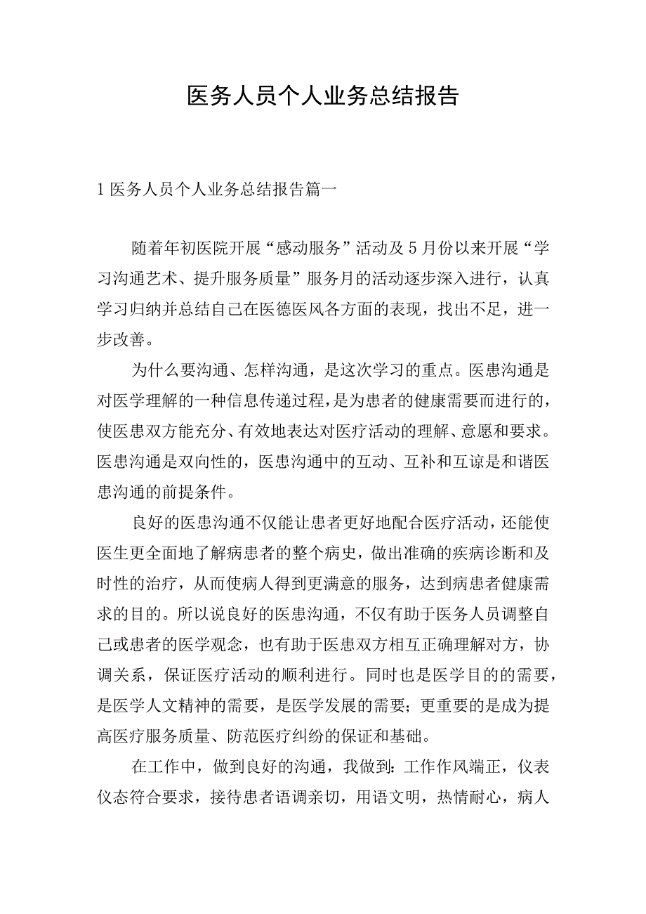 医务人员个人业务总结报告.docx_第1页