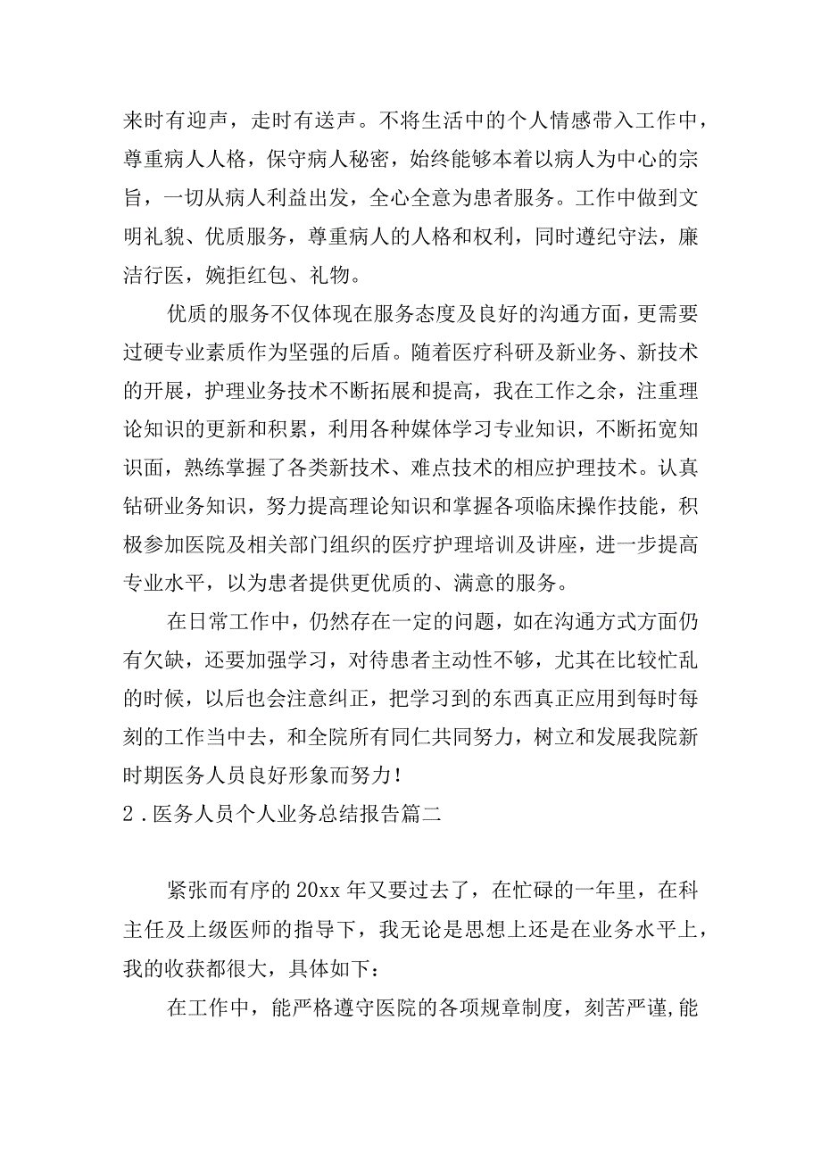 医务人员个人业务总结报告.docx_第2页