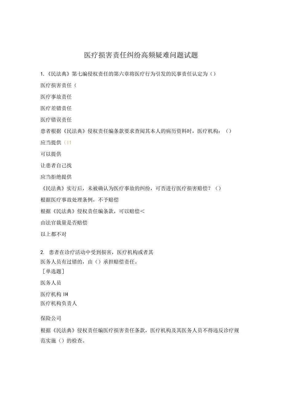 医疗损害责任纠纷高频疑难问题试题.docx_第1页