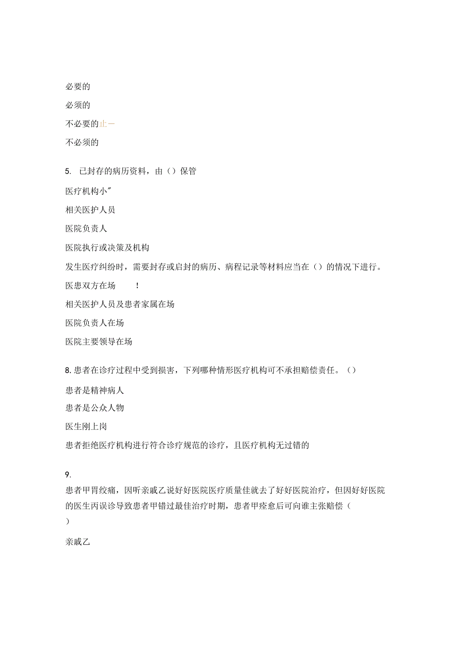 医疗损害责任纠纷高频疑难问题试题.docx_第2页