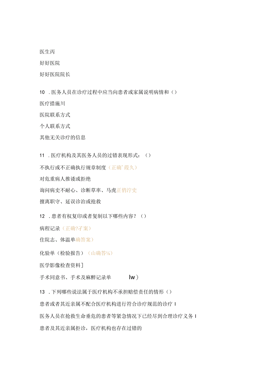医疗损害责任纠纷高频疑难问题试题.docx_第3页