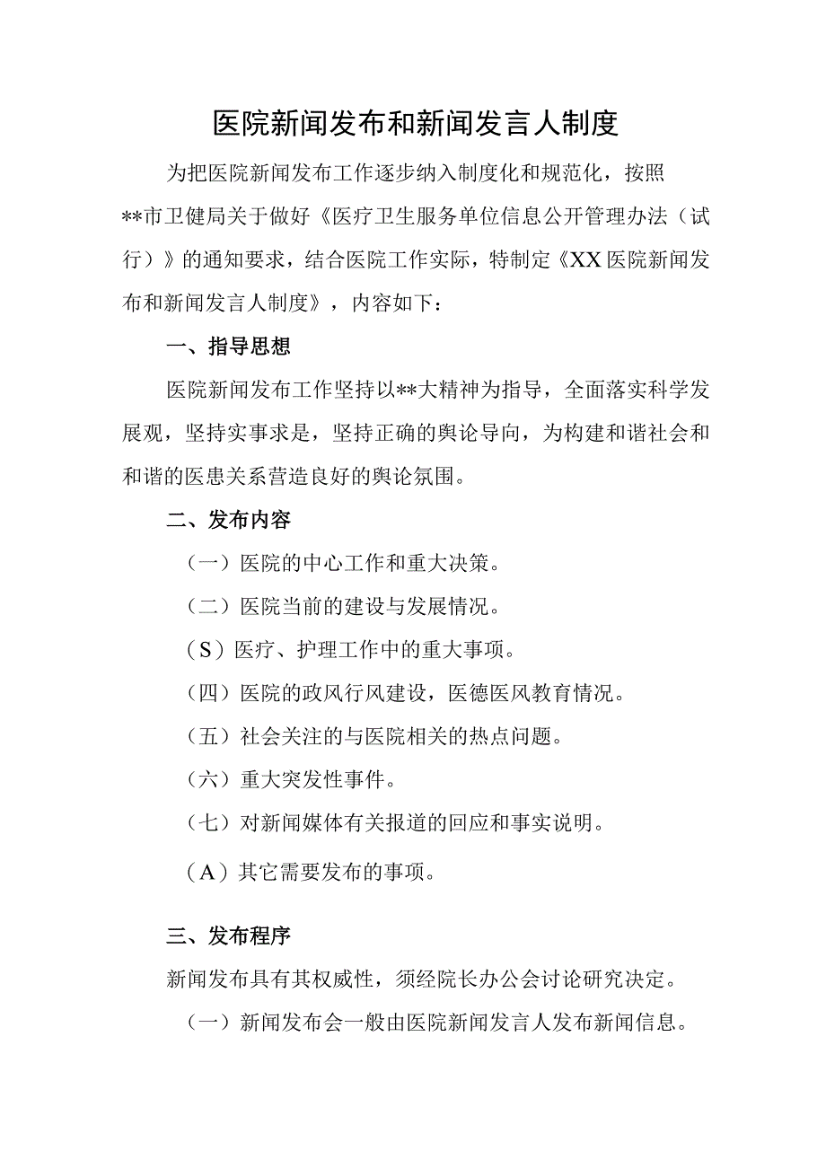 医院新闻发布和新闻发言人制度.docx_第1页