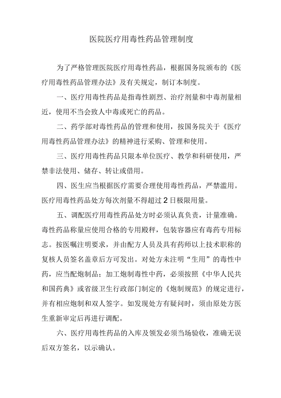 医院医疗用毒性药品管理制度.docx_第1页