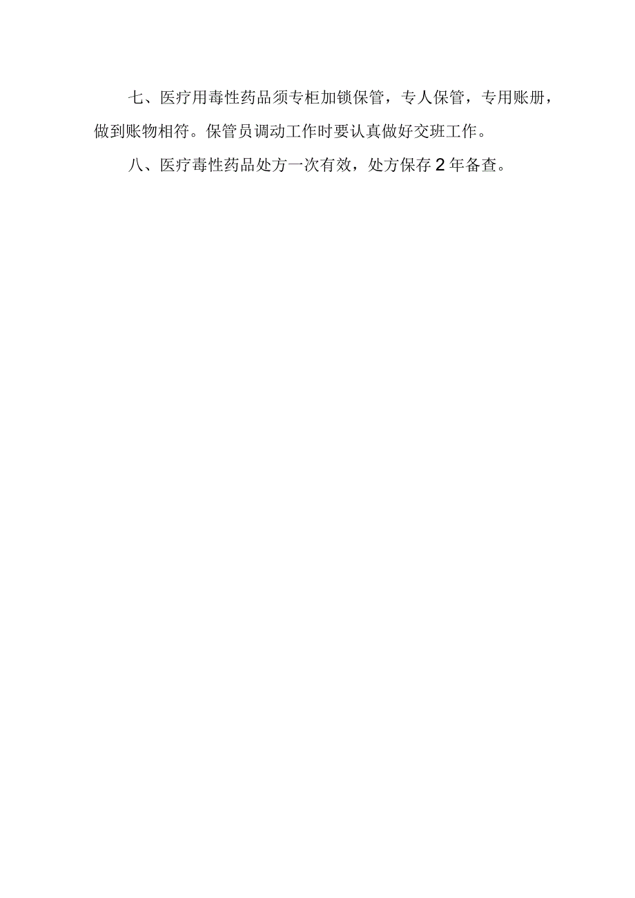 医院医疗用毒性药品管理制度.docx_第2页