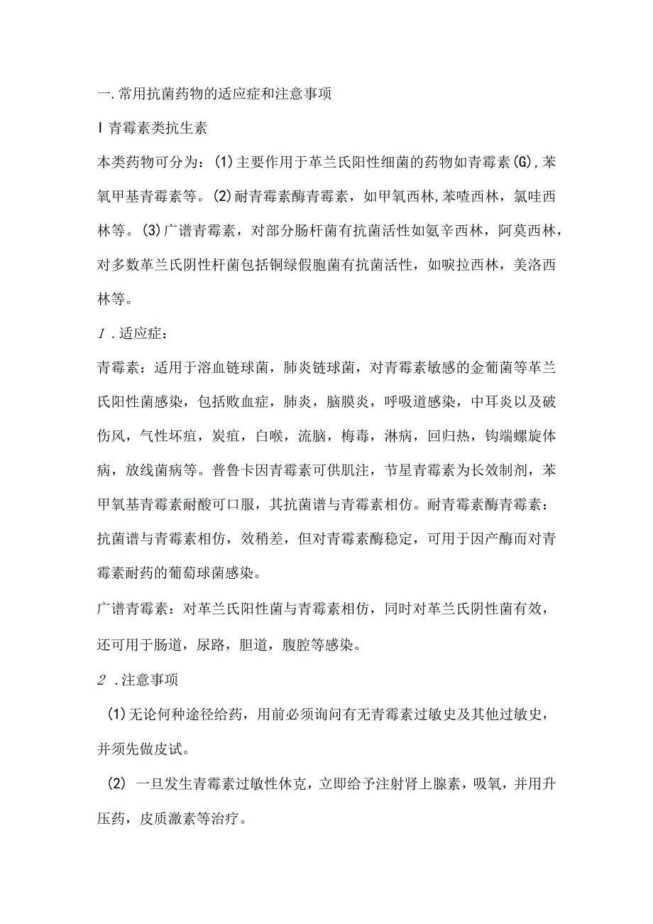 医学资料：常用抗菌药物的适应症和注意事项.docx_第1页