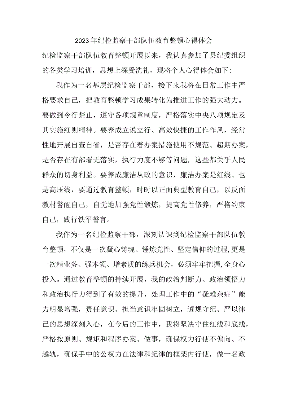 区县2023年纪检监察干部队伍思想教育整顿个人心得体会 精编八份.docx_第1页