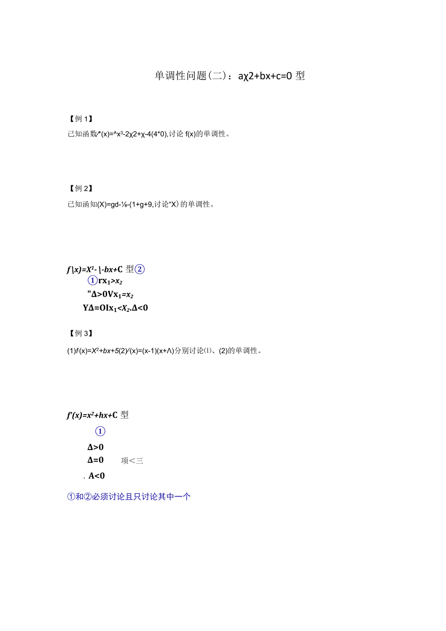 单调性问题（二）：ax 2+b x +c=0型.docx_第1页