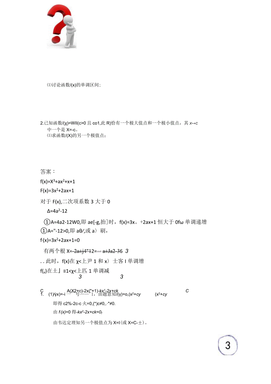 单调性问题（二）：ax 2+b x +c=0型.docx_第3页