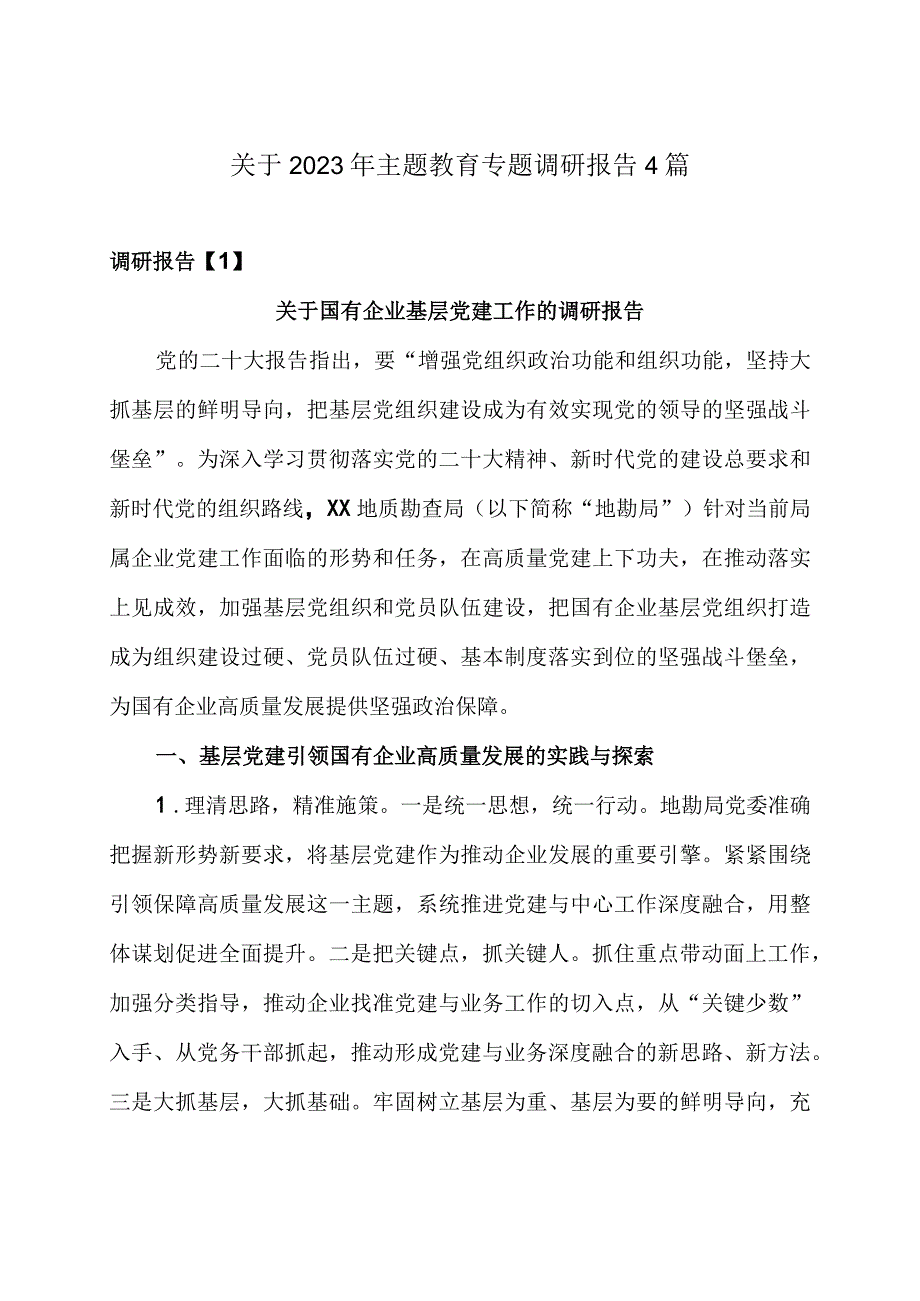 关于2023年主题教育专题调研报告4篇.docx_第1页