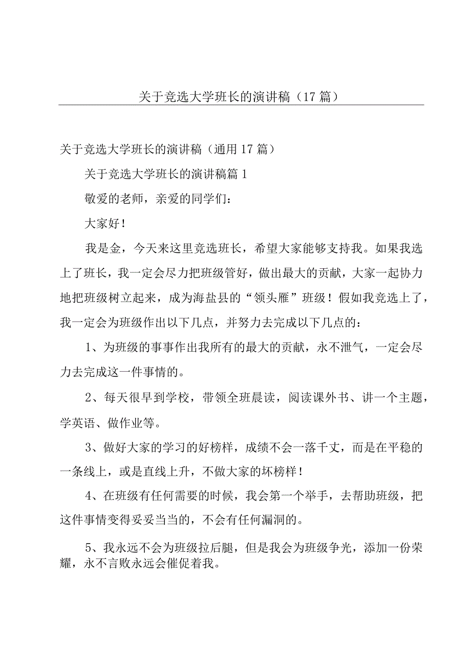 关于竞选大学班长的演讲稿（17篇）.docx_第1页