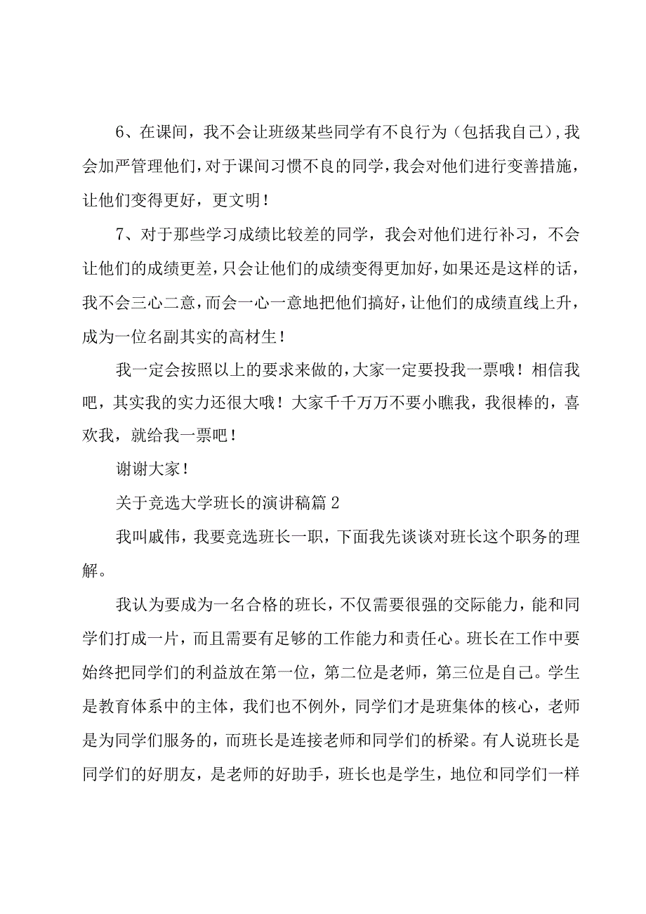 关于竞选大学班长的演讲稿（17篇）.docx_第2页