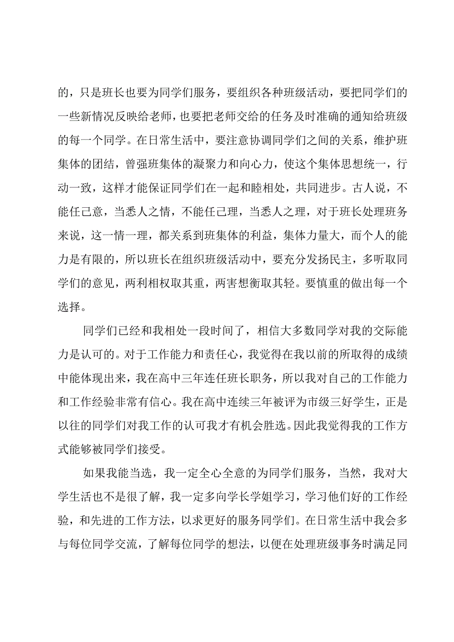 关于竞选大学班长的演讲稿（17篇）.docx_第3页