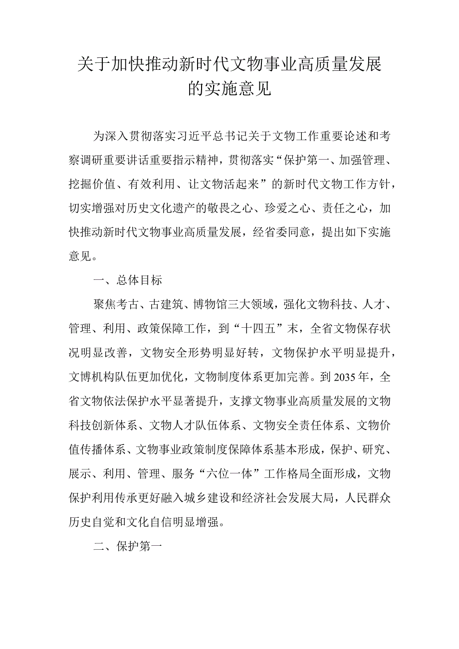 关于加快推动新时代文物事业高质量发展的若干意见.docx_第1页