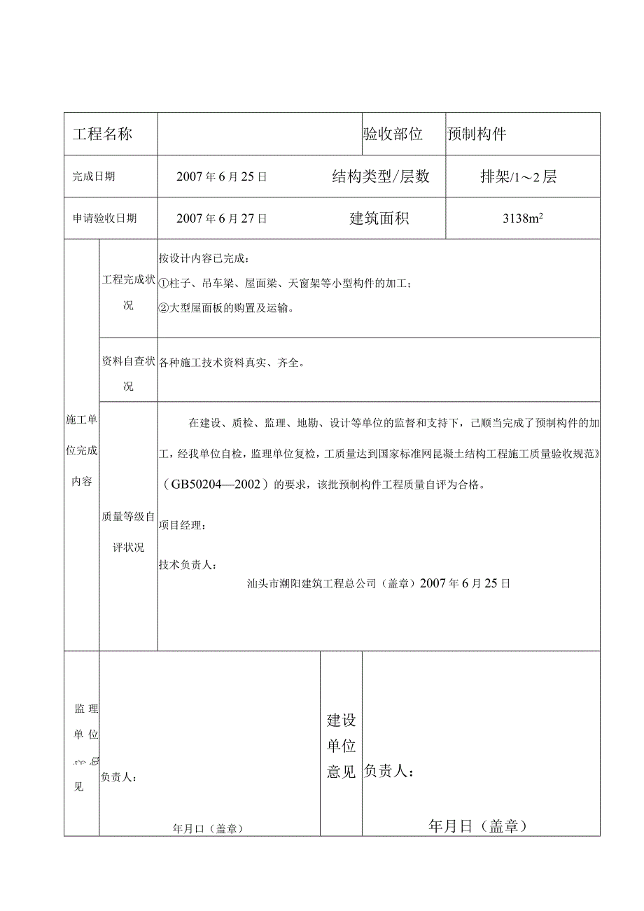 单位工程(基础、主体)验收申请书.docx_第1页