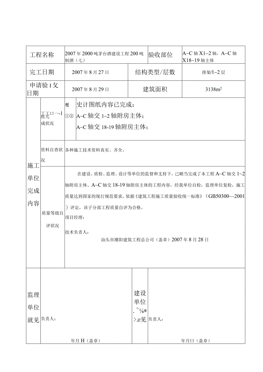 单位工程(基础、主体)验收申请书.docx_第3页