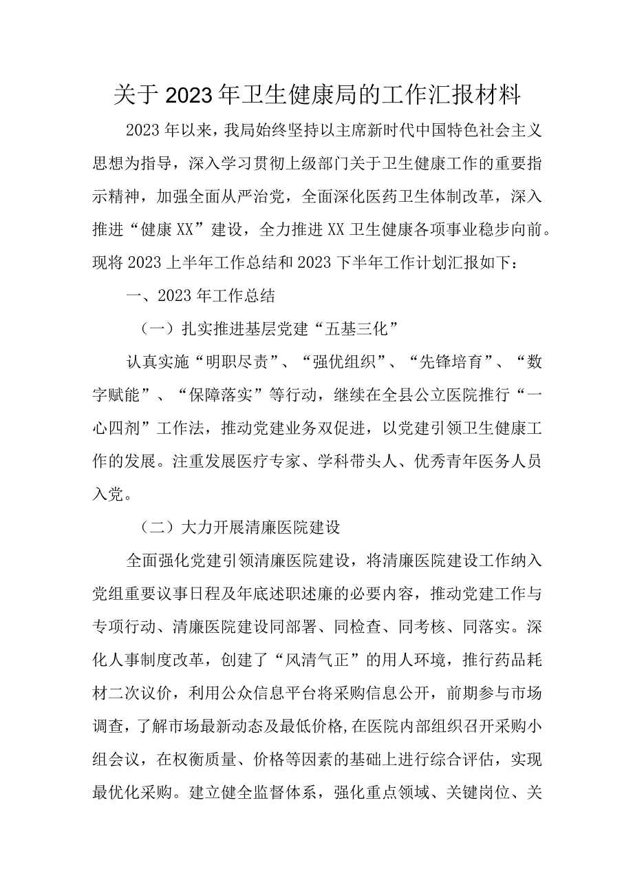 关于2023年卫生健康局的工作汇报材料.docx_第1页