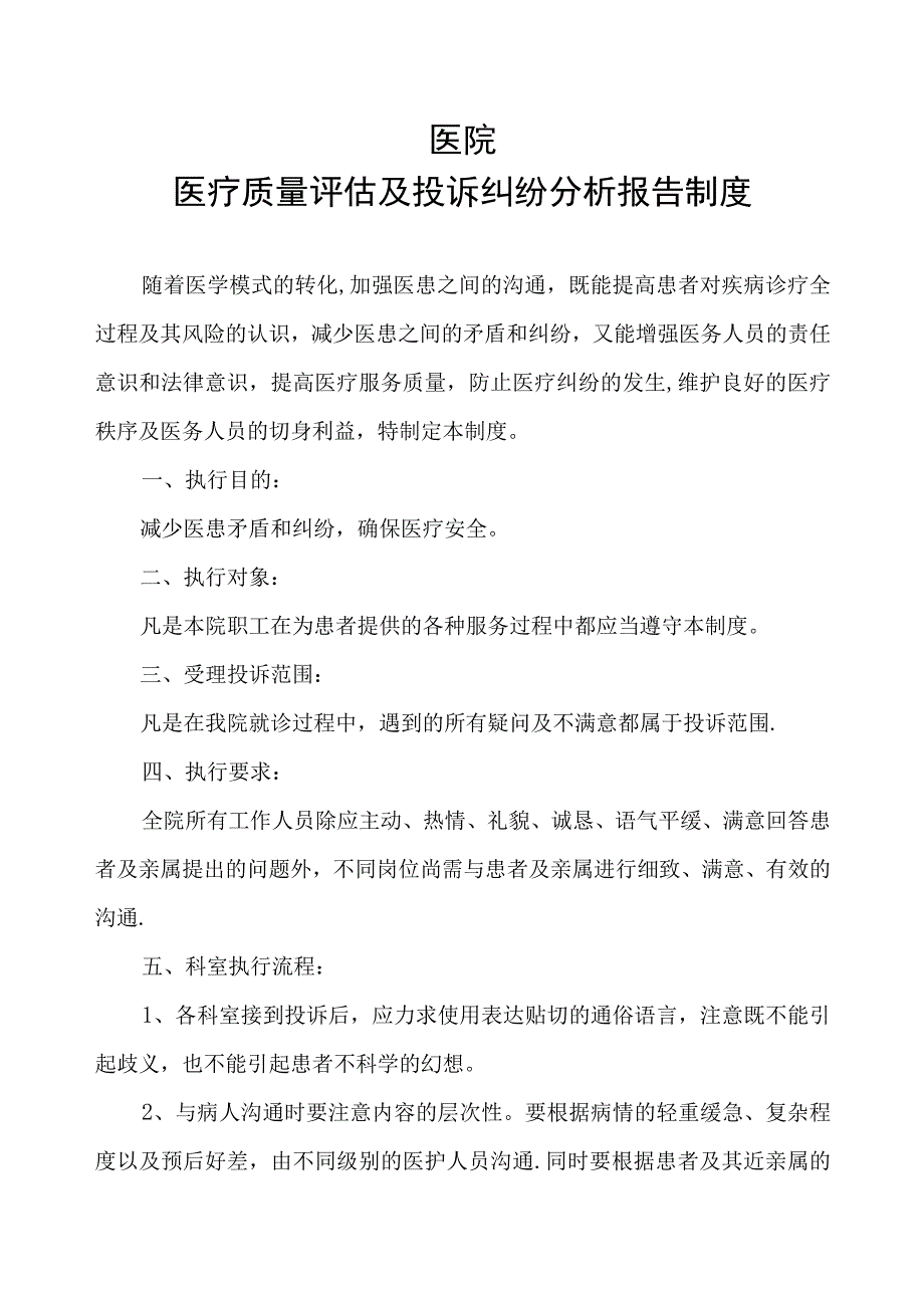 医疗质量评估及投诉纠纷分析报告制度【模板范本】.docx_第1页