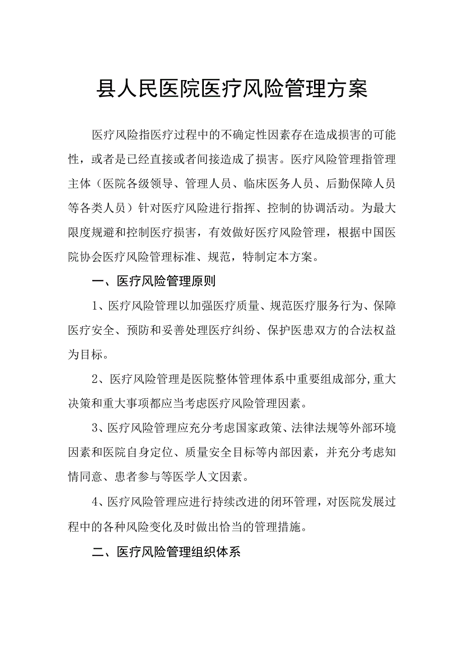 县人民医院医疗风险管理方案.docx_第1页