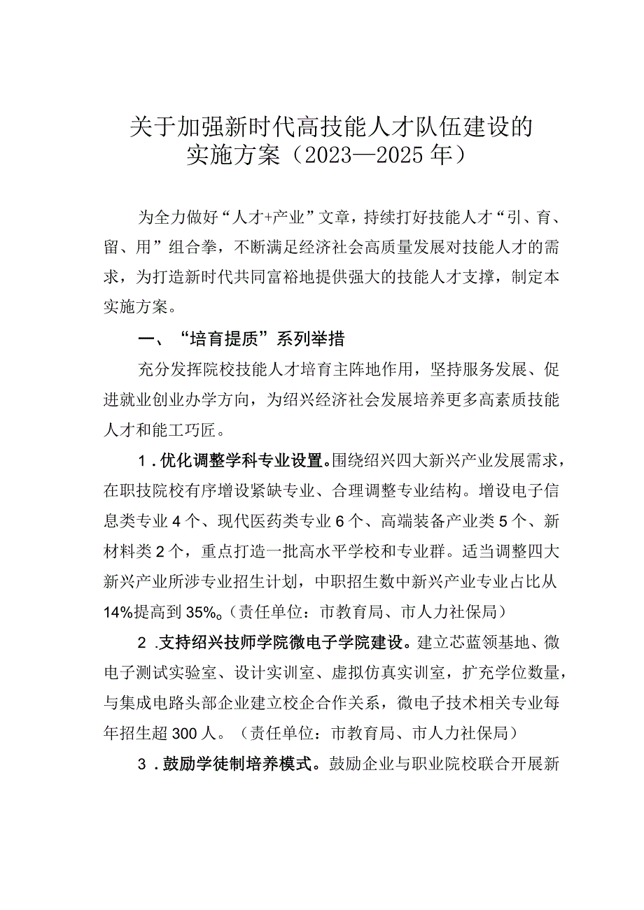 关于加强新时代高技能人才队伍建设的实施方案（2023-2025年）.docx_第1页